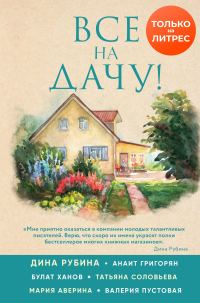 Обложка книги «Все на дачу!»