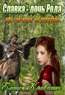 Обложка книги «Славка - дочь Рода, или где наша не попадала»