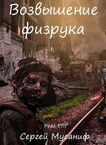 Обложка книги «Возвышение физрука»