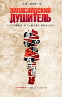 Обложка книги «Хиллсайдский душитель»