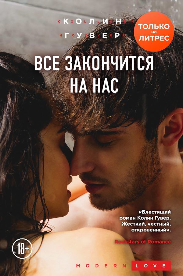Обложка книги «Все закончится на нас»