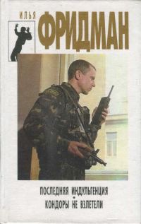 Обложка книги «Последняя индульгенция. Кондоры не взлетели»