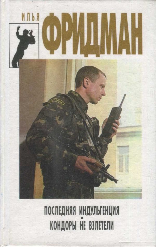 Обложка книги «Последняя индульгенция. Кондоры не взлетели»