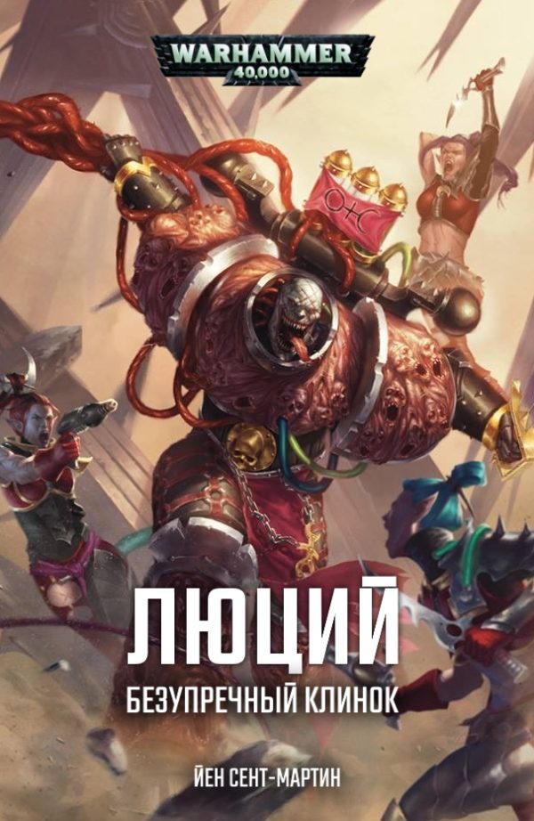 Обложка книги «Люций: Безупречный клинок»