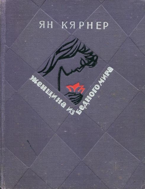 Обложка книги «Женщина из бедного мира»