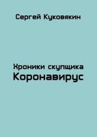 Обложка книги «Коронавирус»