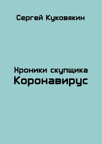 Обложка книги «Коронавирус»