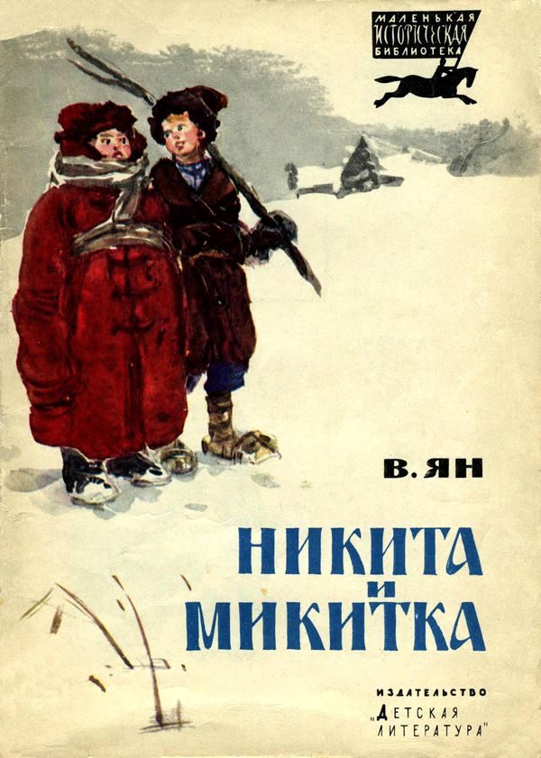 Обложка книги «Никита и Микитка»