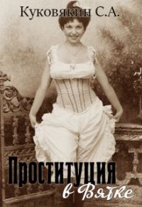Обложка книги «Проституция в Вятке»