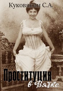 Обложка книги «Проституция в Вятке»