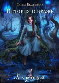 Обложка книги «Лгунья»