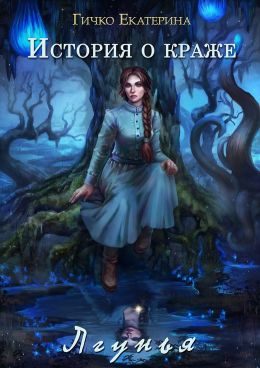 Обложка книги «Лгунья»