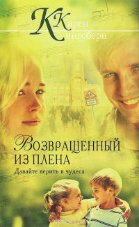 Обложка книги «Возвращенный из плена»