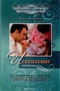 Обложка книги «Искупление»