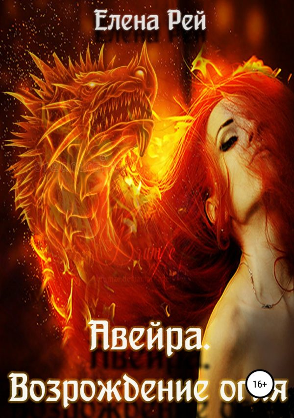 Обложка книги «Возрождение огня»