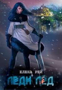 Обложка книги «Леди Лёд»