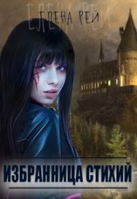 Обложка книги «Избранница стихий»