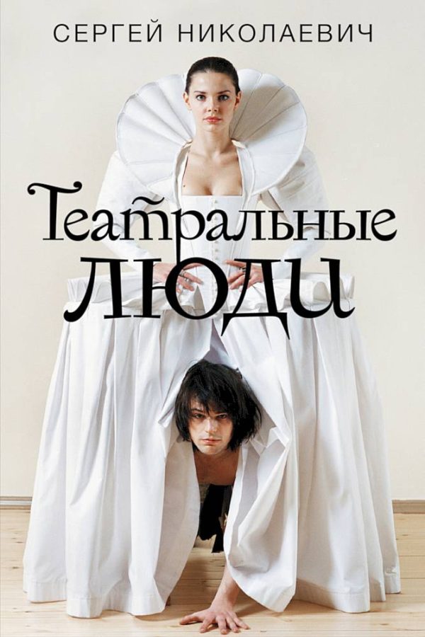 Обложка книги «Театральные люди»