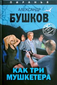Обложка книги «Как три мушкетера»