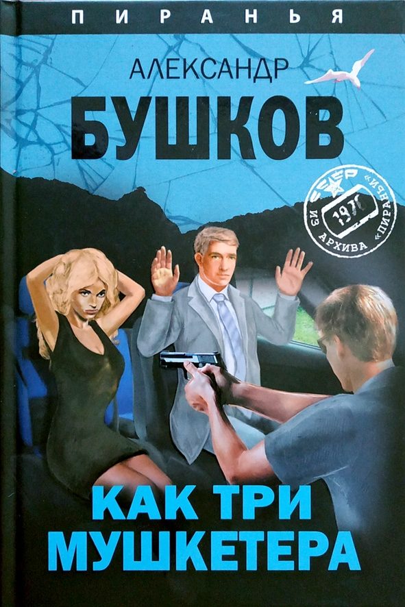 Обложка книги «Как три мушкетера»