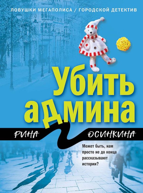 Обложка книги «Убить админа»