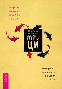 Обложка книги «Путь Ци. Энергия жизни в вашем теле. Упражнения и медитации»