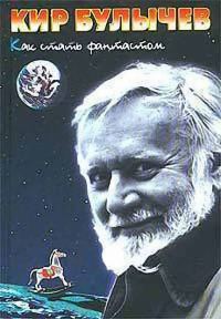 Обложка книги «Как стать фантастом»