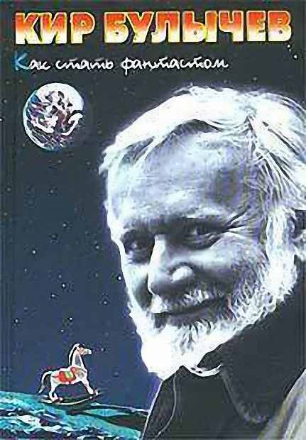 Обложка книги «Как стать фантастом»