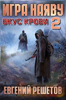 Обложка книги «Вкус крови»