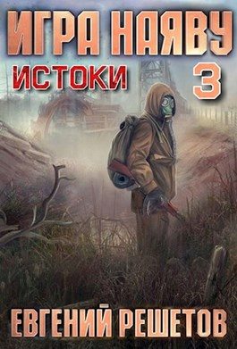 Обложка книги «Истоки»