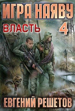 Обложка книги «Власть»