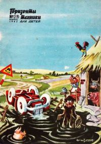 Обложка книги «Горизонты техники для детей, 1963 №2 (9)»