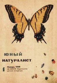 Обложка книги «Юный натуралист 1936 №01»