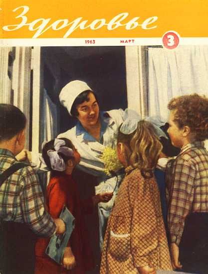 Обложка книги «Здоровье, 1963 № 03 (99)»