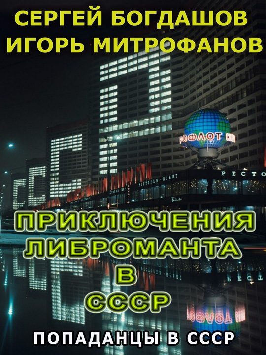 Обложка книги «Приключения либроманта в СССР»