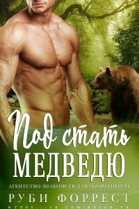 Обложка книги «Под стать медведю»