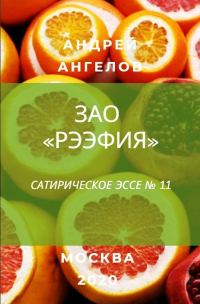 Обложка книги «ЗАО «Рээфия»»
