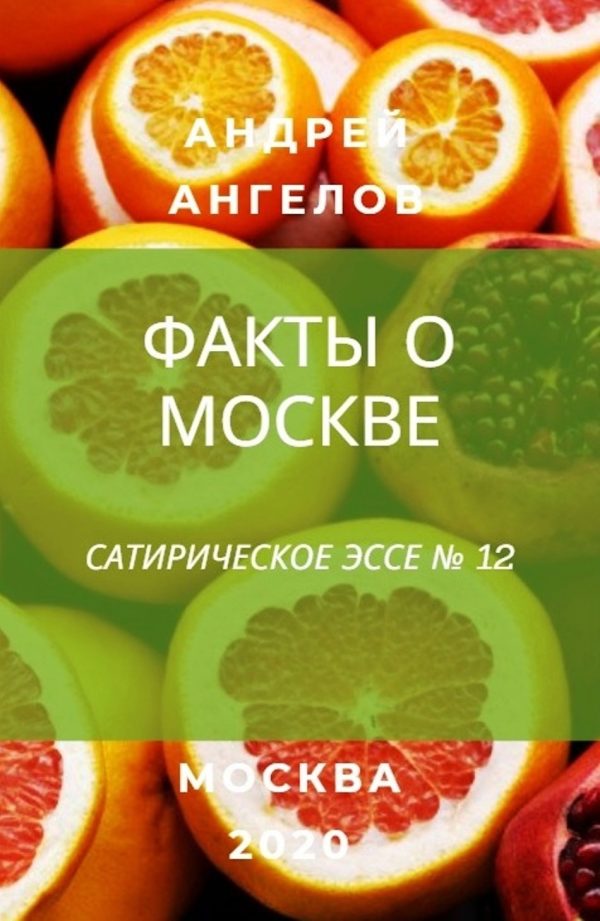 Обложка книги «Факты о Москве»