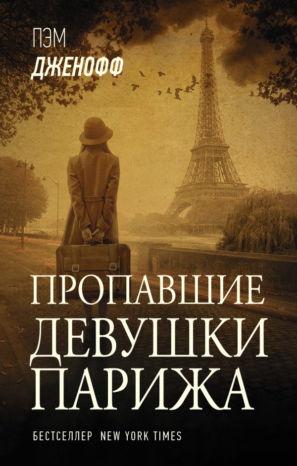 Обложка книги «Пропавшие девушки Парижа»