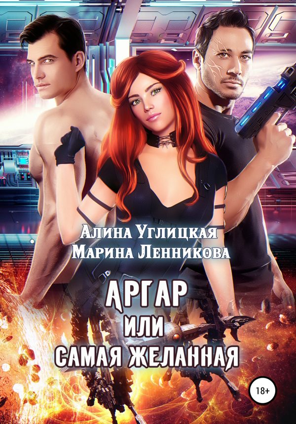 Обложка книги «Аргар, или Самая желанная»