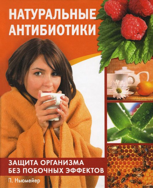 Обложка книги «Натуральные антибиотики. Защита организма без побочных эффектов»