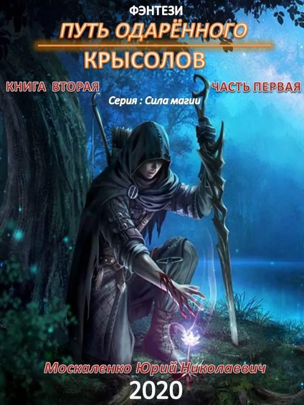 Обложка книги «Путь одарённого. Крысолов. Книга 2. Часть 1»
