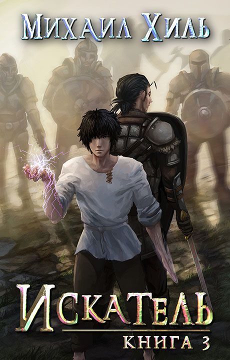 Обложка книги «Искатель. Книга 3»