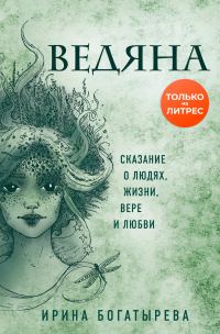 Обложка книги «Ведяна»