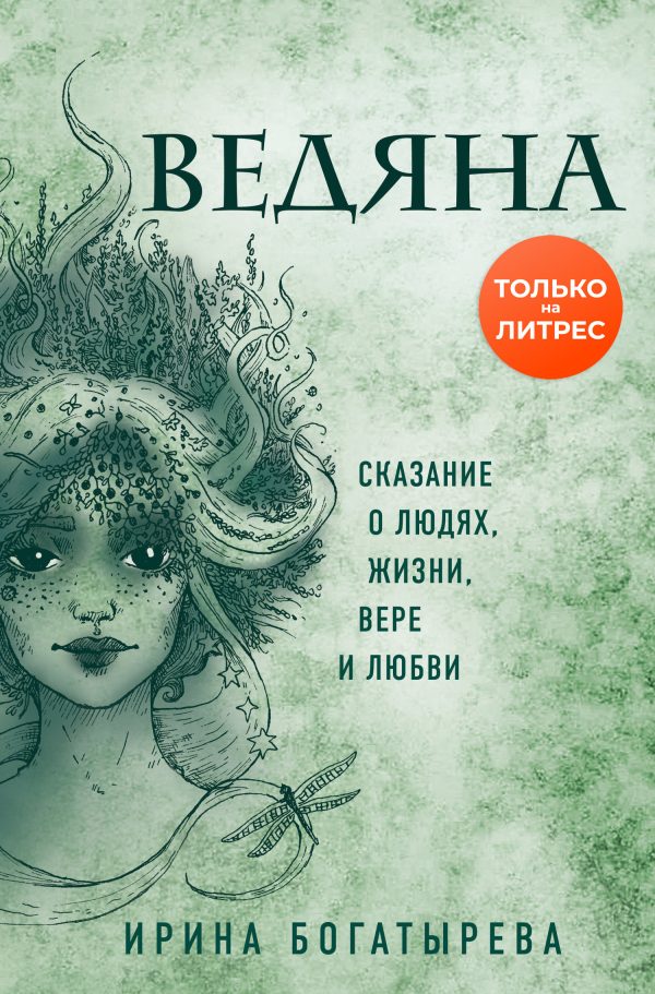 Обложка книги «Ведяна»