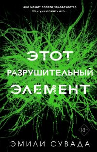 Обложка книги «Этот разрушительный элемент»