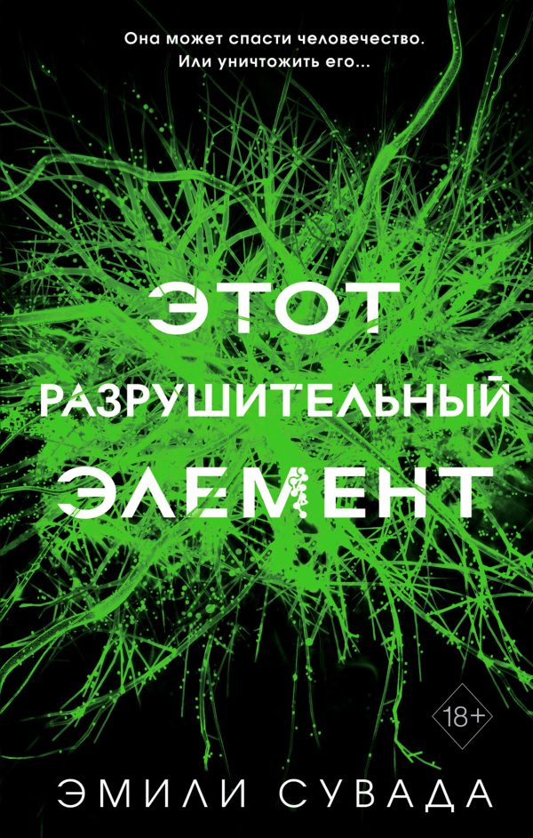 Обложка книги «Этот разрушительный элемент»