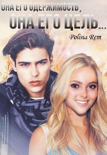 Обложка книги «Его Цель»