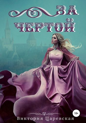 Обложка книги «За чертой»