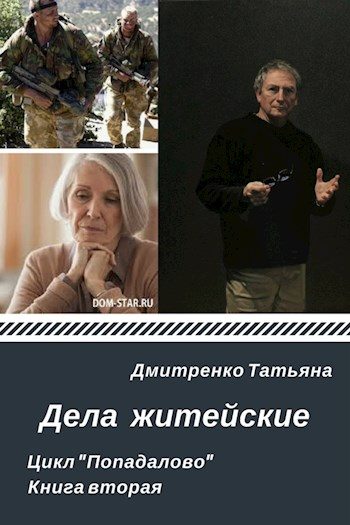 Обложка книги «Дела житейские»